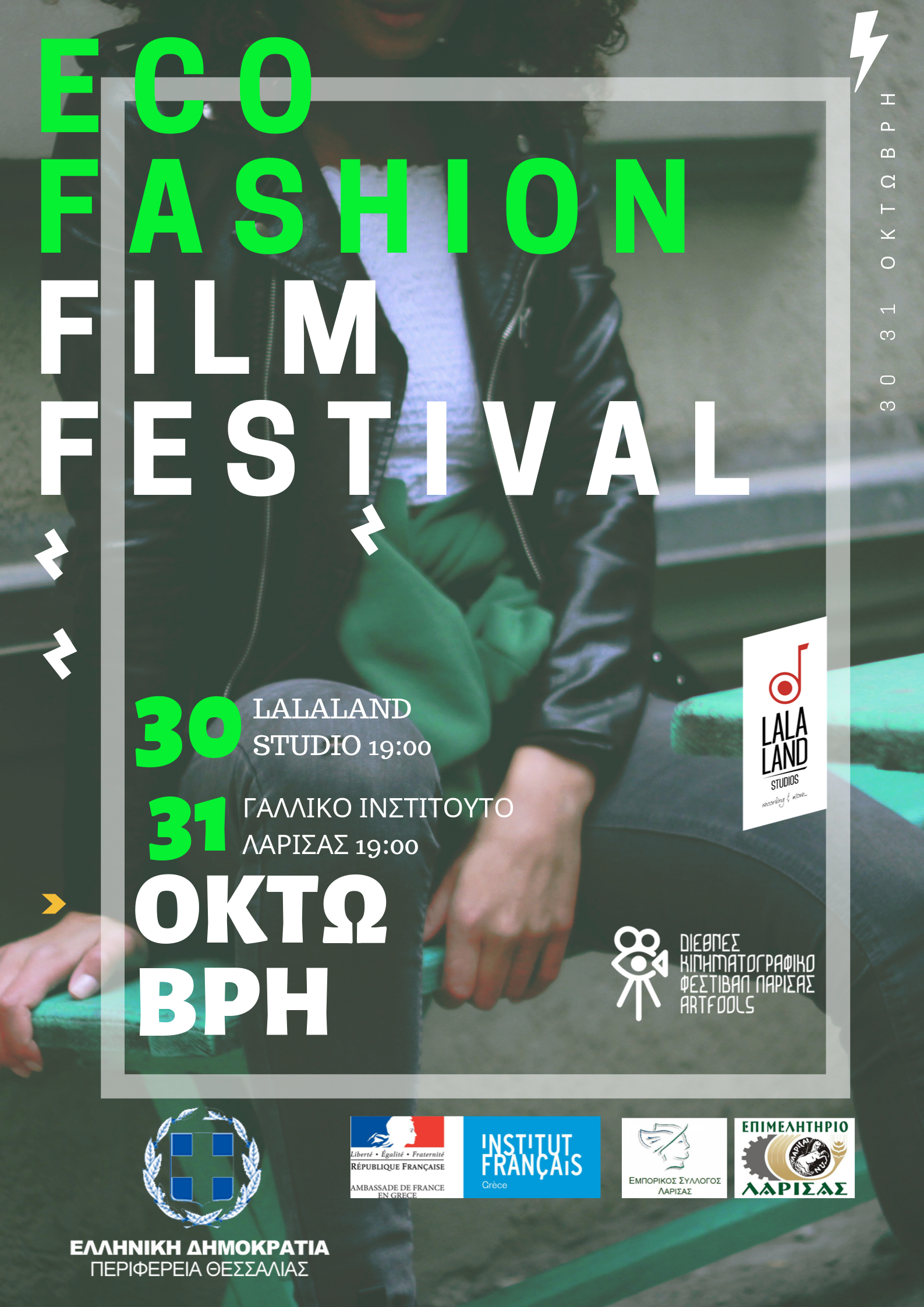Τρίτη χρονιά για το φεστιβάλ ταινιών μόδας στη Λάρισα 